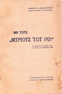 14 Σεπτεμβρίου 1922 - Η καταστροφή της Σμύρνης (βιβλιοπροτάσεις)