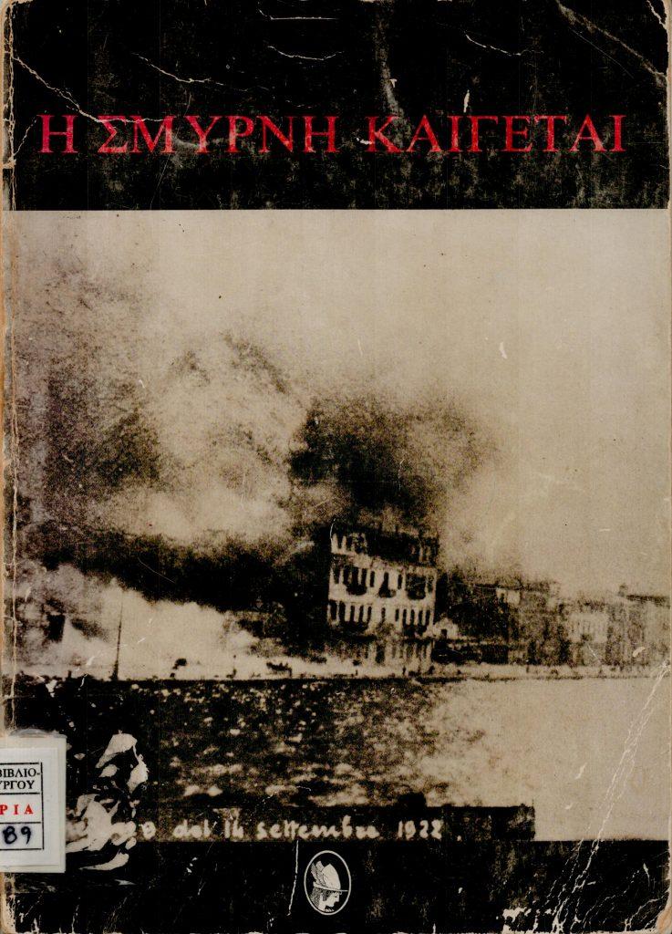 14 Σεπτεμβρίου 1922 - Η καταστροφή της Σμύρνης (βιβλιοπροτάσεις)