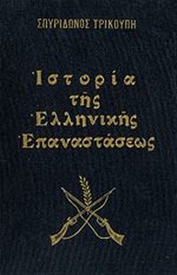 25 Μαρτίου 1821 - Βιβλιοπροτάσεις για την Εθνεγερσία