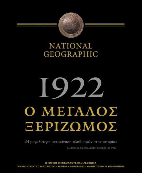 14 Σεπτεμβρίου 1922 - Η καταστροφή της Σμύρνης (βιβλιοπροτάσεις)