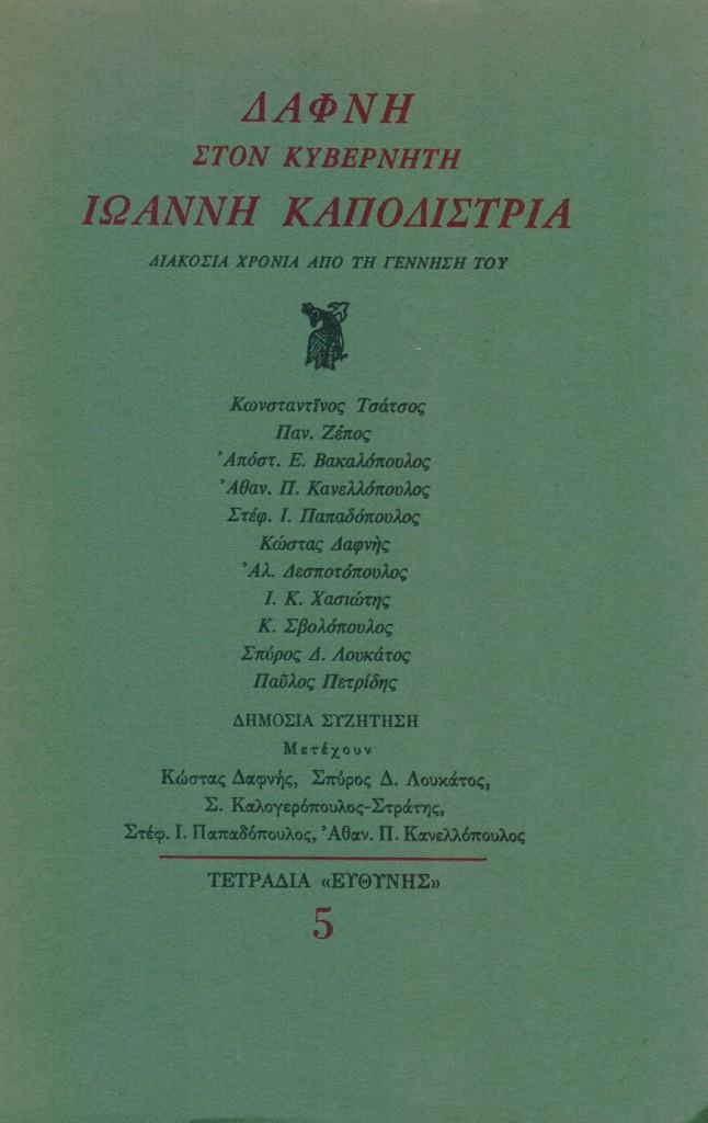 27 Σεπτεμβρίου 1831 - Η δολοφονία του πρώτου Κυβερνήτη της Ελλάδας Ιωάννη Καποδίστρια (βιβλιοπροτάσεις)