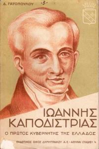 27 Σεπτεμβρίου 1831 - Η δολοφονία του πρώτου Κυβερνήτη της Ελλάδας Ιωάννη Καποδίστρια (βιβλιοπροτάσεις)