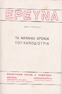 27 Σεπτεμβρίου 1831 - Η δολοφονία του πρώτου Κυβερνήτη της Ελλάδας Ιωάννη Καποδίστρια (βιβλιοπροτάσεις)