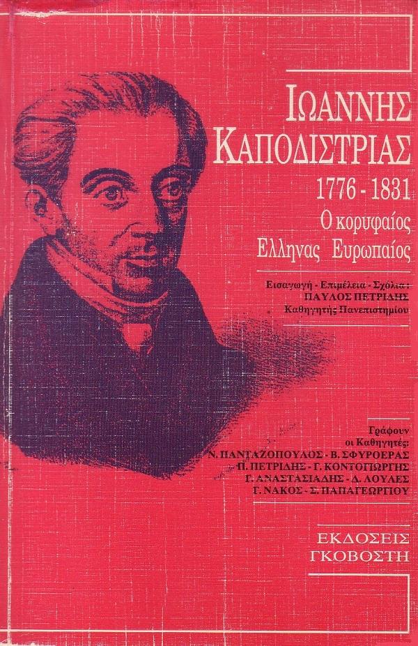 27 Σεπτεμβρίου 1831 - Η δολοφονία του πρώτου Κυβερνήτη της Ελλάδας Ιωάννη Καποδίστρια (βιβλιοπροτάσεις)