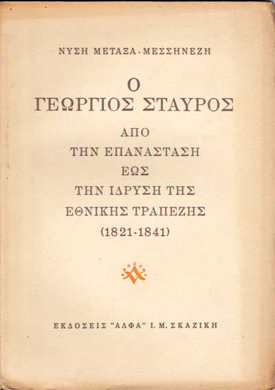 30 Σεπτεμβρίου - Ημέρα Μνήμης των Εθνικών μας Ευεργετών (βιβλιοπροτάσεις)