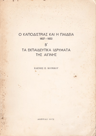 27 Σεπτεμβρίου 1831 - Η δολοφονία του πρώτου Κυβερνήτη της Ελλάδας Ιωάννη Καποδίστρια (βιβλιοπροτάσεις)