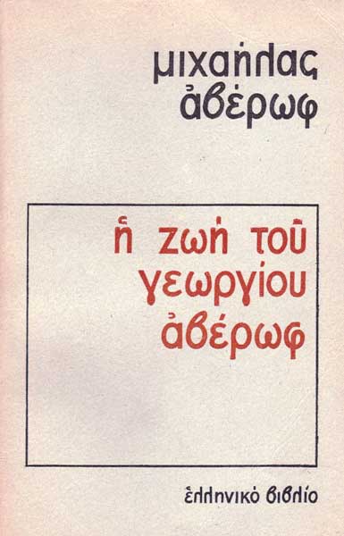 30 Σεπτεμβρίου - Ημέρα Μνήμης των Εθνικών μας Ευεργετών (βιβλιοπροτάσεις)