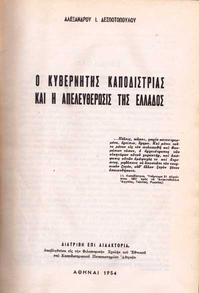 27 Σεπτεμβρίου 1831 - Η δολοφονία του πρώτου Κυβερνήτη της Ελλάδας Ιωάννη Καποδίστρια (βιβλιοπροτάσεις)