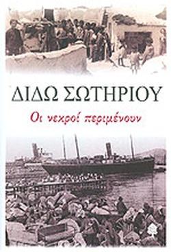 14 Σεπτεμβρίου 1922 - Η καταστροφή της Σμύρνης (βιβλιοπροτάσεις)