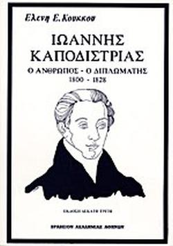 27 Σεπτεμβρίου 1831 - Η δολοφονία του πρώτου Κυβερνήτη της Ελλάδας Ιωάννη Καποδίστρια (βιβλιοπροτάσεις)