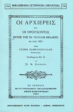 23 Σεπτεμβρίου 1821 - Η Άλωση της Τριπολιτσάς (βιβλιοπροτάσεις)