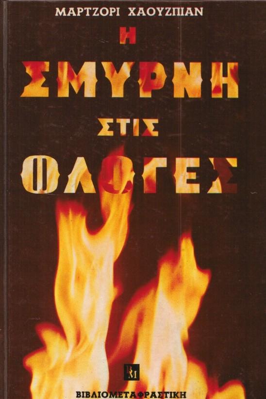 14 Σεπτεμβρίου 1922 - Η καταστροφή της Σμύρνης (βιβλιοπροτάσεις)