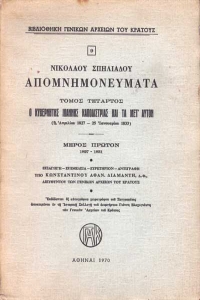 27 Σεπτεμβρίου 1831 - Η δολοφονία του πρώτου Κυβερνήτη της Ελλάδας Ιωάννη Καποδίστρια (βιβλιοπροτάσεις)