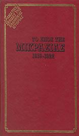 14 Σεπτεμβρίου 1922 - Η καταστροφή της Σμύρνης (βιβλιοπροτάσεις)