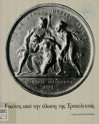 23 Σεπτεμβρίου 1821 - Η Άλωση της Τριπολιτσάς (βιβλιοπροτάσεις)