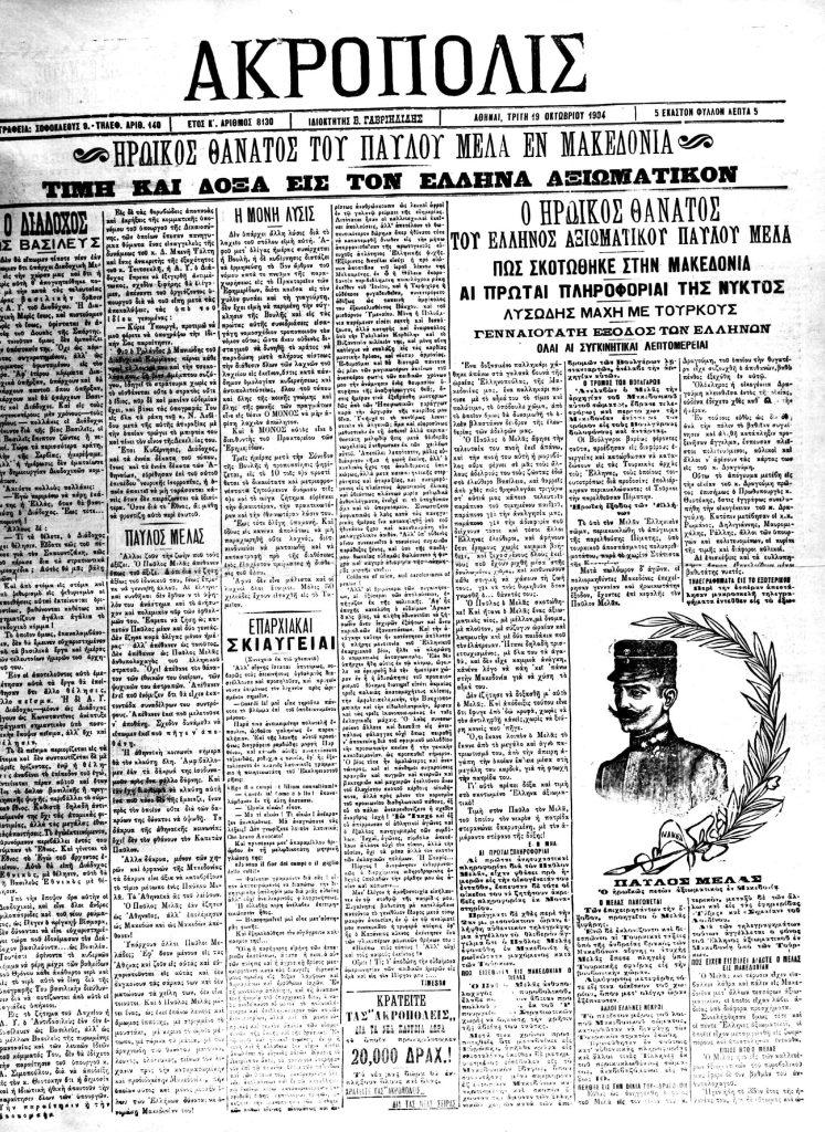 13 Οκτωβρίου 1904 - Ο θάνατος του Μακεδονομάχου Παύλου Μελά (βιβλιοπροτάσεις)