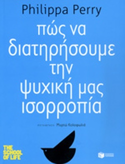 10 Οκτωβρίου - Παγκόσμια Ημέρα Ψυχικής Υγείας (βιβλιοπροτάσεις)