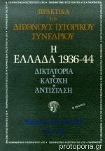 28 Οκτωβρίου 1940 - Πόλεμος, Κατοχή, Αντίσταση (βιβλιοπροτάσεις)