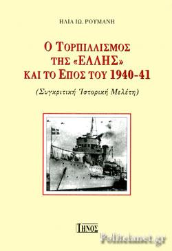 28 Οκτωβρίου 1940 - Πόλεμος, Κατοχή, Αντίσταση (βιβλιοπροτάσεις)