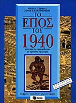 28 Οκτωβρίου 1940 - Πόλεμος, Κατοχή, Αντίσταση (βιβλιοπροτάσεις)