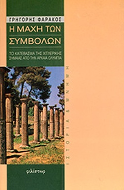 28 Οκτωβρίου 1940 - Πόλεμος, Κατοχή, Αντίσταση (βιβλιοπροτάσεις)