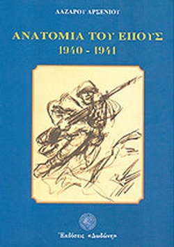 28 Οκτωβρίου 1940 - Πόλεμος, Κατοχή, Αντίσταση (βιβλιοπροτάσεις)