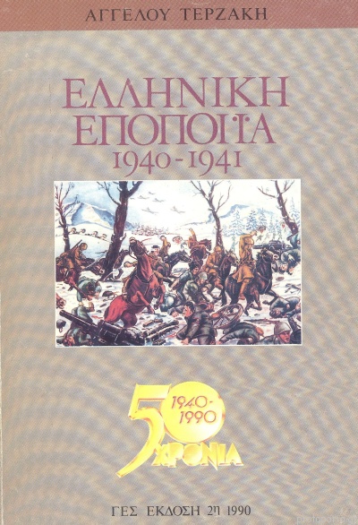 28 Οκτωβρίου 1940 - Πόλεμος, Κατοχή, Αντίσταση (βιβλιοπροτάσεις)