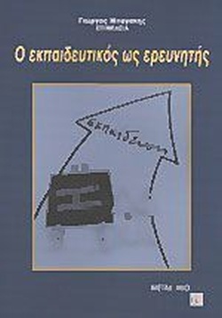 5 Οκτωβρίου - Παγκόσμια Ημέρα Εκπαιδευτικών (βιβλιοπροτάσεις)