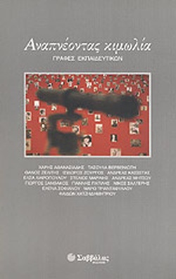 5 Οκτωβρίου - Παγκόσμια Ημέρα Εκπαιδευτικών (βιβλιοπροτάσεις)