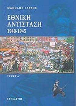 28 Οκτωβρίου 1940 - Πόλεμος, Κατοχή, Αντίσταση (βιβλιοπροτάσεις)