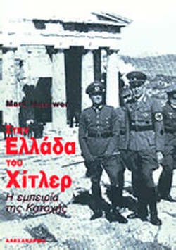 28 Οκτωβρίου 1940 - Πόλεμος, Κατοχή, Αντίσταση (βιβλιοπροτάσεις)