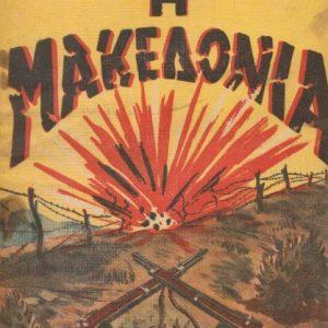 13 Οκτωβρίου 1904 - Ο θάνατος του Μακεδονομάχου Παύλου Μελά (βιβλιοπροτάσεις)