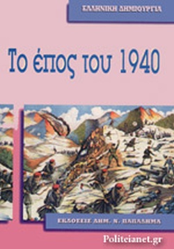 28 Οκτωβρίου 1940 - Πόλεμος, Κατοχή, Αντίσταση (βιβλιοπροτάσεις)