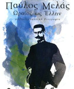 13 Οκτωβρίου 1904 - Ο θάνατος του Μακεδονομάχου Παύλου Μελά (βιβλιοπροτάσεις)