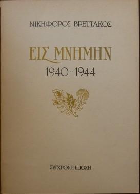 28 Οκτωβρίου 1940 - Πόλεμος, Κατοχή, Αντίσταση (βιβλιοπροτάσεις)