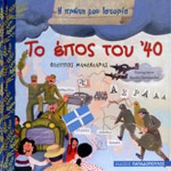 28 Οκτωβρίου 1940 - Πόλεμος, Κατοχή, Αντίσταση (βιβλιοπροτάσεις)