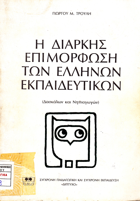 5 Οκτωβρίου - Παγκόσμια Ημέρα Εκπαιδευτικών (βιβλιοπροτάσεις)