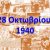 28 Οκτωβρίου 1940 - Πόλεμος, Κατοχή, Αντίσταση (βιβλιοπροτάσεις)