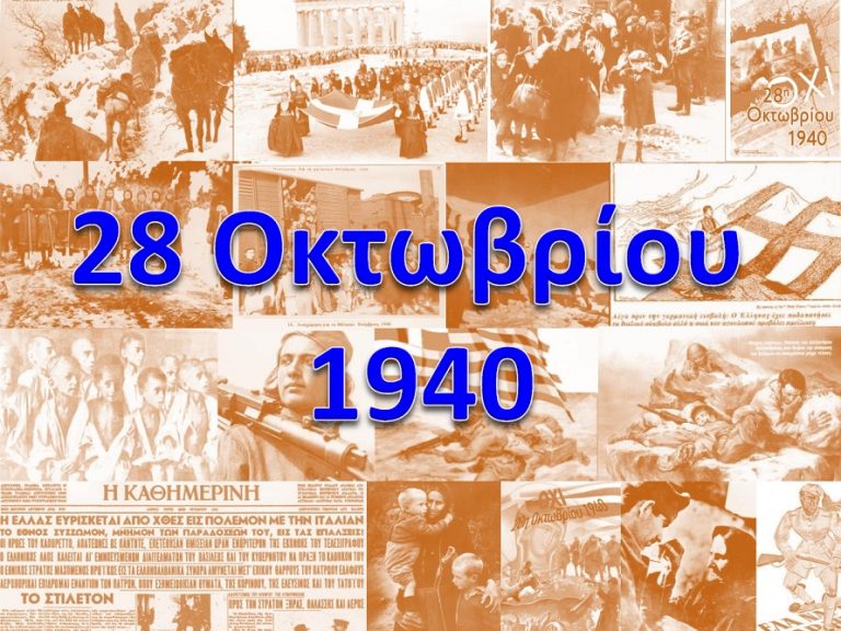 28 Οκτωβρίου 1940 – Πόλεμος, Κατοχή, Αντίσταση (βιβλιοπροτάσεις)