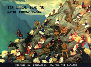 28 Οκτωβρίου 1940 - Πόλεμος, Κατοχή, Αντίσταση (βιβλιοπροτάσεις)