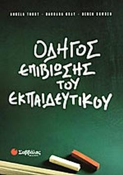 5 Οκτωβρίου - Παγκόσμια Ημέρα Εκπαιδευτικών (βιβλιοπροτάσεις)