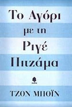 28 Οκτωβρίου 1940 - Πόλεμος, Κατοχή, Αντίσταση (βιβλιοπροτάσεις)