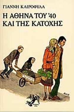 28 Οκτωβρίου 1940 - Πόλεμος, Κατοχή, Αντίσταση (βιβλιοπροτάσεις)