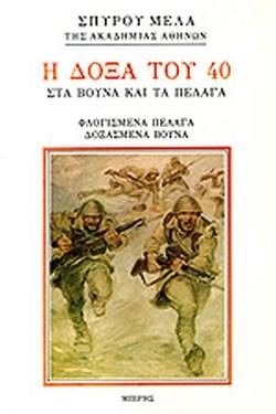 28 Οκτωβρίου 1940 - Πόλεμος, Κατοχή, Αντίσταση (βιβλιοπροτάσεις)