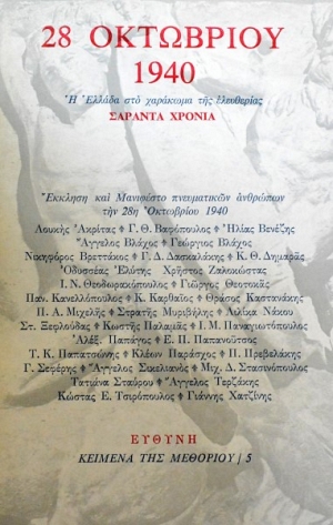 28 Οκτωβρίου 1940 - Πόλεμος, Κατοχή, Αντίσταση (βιβλιοπροτάσεις)