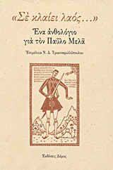 13 Οκτωβρίου 1904 - Ο θάνατος του Μακεδονομάχου Παύλου Μελά (βιβλιοπροτάσεις)