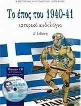 28 Οκτωβρίου 1940 - Πόλεμος, Κατοχή, Αντίσταση (βιβλιοπροτάσεις)