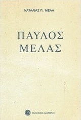 13 Οκτωβρίου 1904 - Ο θάνατος του Μακεδονομάχου Παύλου Μελά (βιβλιοπροτάσεις)