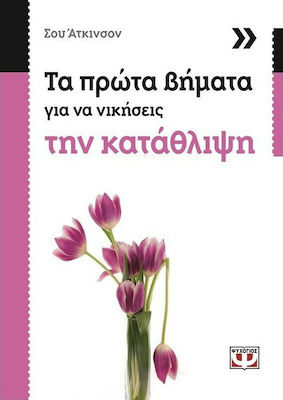 10 Οκτωβρίου - Παγκόσμια Ημέρα Ψυχικής Υγείας (βιβλιοπροτάσεις)