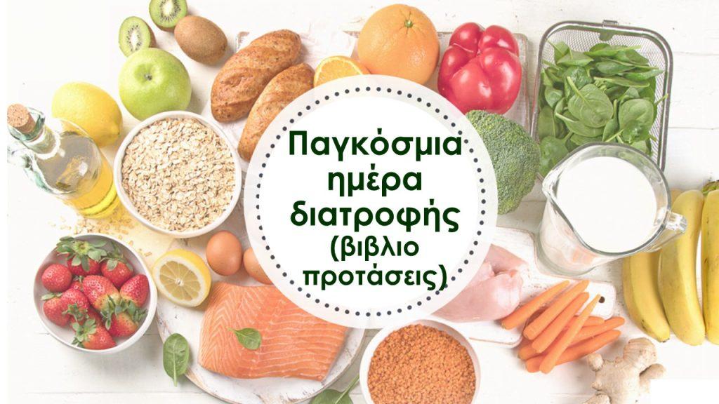 16 Οκτωβρίου - Παγκόσμια Ημέρα Διατροφής (βιβλιοπροτάσεις) 29 16 Οκτωβρίου - Παγκόσμια Ημέρα Διατροφής (βιβλιοπροτάσεις)
